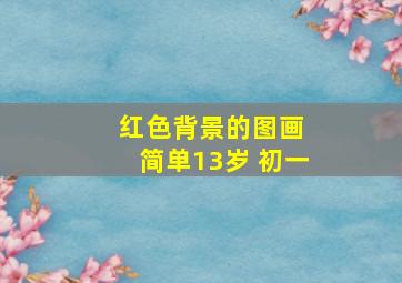 红色背景的图画 简单13岁 初一